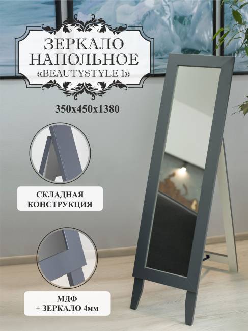 Зеркало напольное BeautyStyle 1 серый графит 130 см х 35 см Зеркало напольное BeautyStyle 1 серый графит 130 см х 35 см